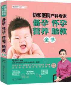 协和医院产科专家：备孕怀孕营养胎教全书