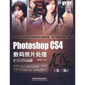 Photoshop CS4数码照片处理（第3版）