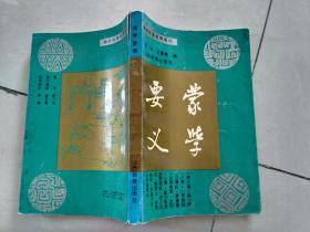 传统启蒙教育资料：蒙学要义  （封底裂点见图）