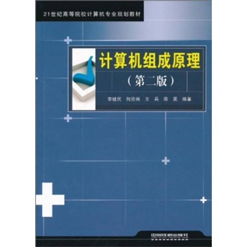 計(jì)算機(jī)組成原理第二版 李繼民 中國鐵道出