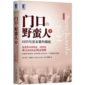 门口的野蛮人2[美]乔治·安德斯机械工业出版社