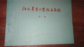 江西农业大学校友 名录第一册《1986年印》