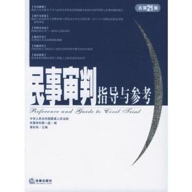 民事审判指导与参考（2005年第1集·总第21集）