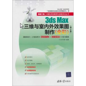 银领工程·计算机项目案例与技能实训丛书：3ds Max三维与室内外效果图制作（全彩）（第2版）