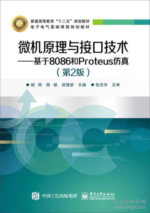 微机原理与接口技术：基于8086和Proteus仿真（第2版）