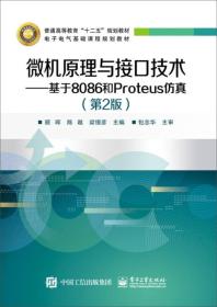 微机原理与接口技术：基于8086和Proteus仿真（第2版）9787121266164