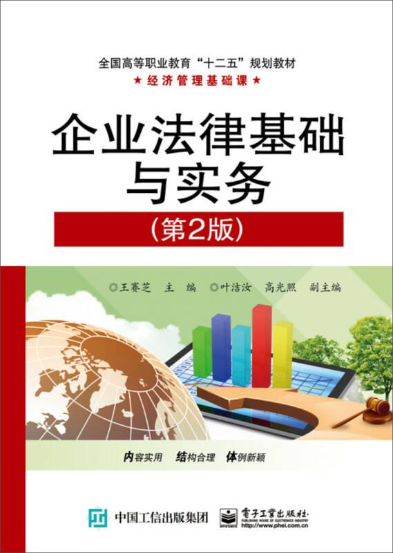 企业法律基础与实务(第2版) 王赛芝 电子工业出版社