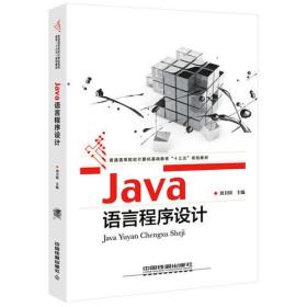 Java语言程序设计