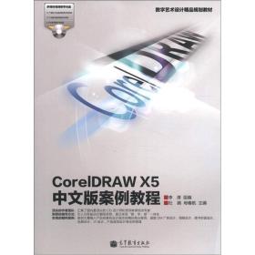 数字艺术设计精品规划教材：CorelDRAW X5中文版案例教程