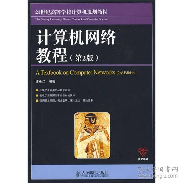 21世纪高等学校计算机规划教材：计算机网络教程（第2版）