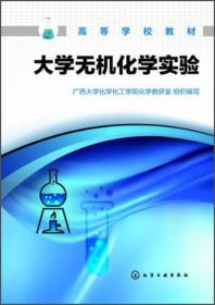 高等学校教材：大学无机化学实验