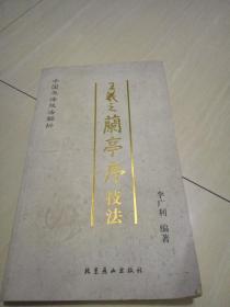 王羲之兰亭序技法&