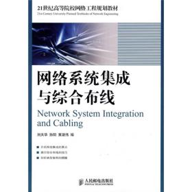 网络系统集成与综合布线/21世纪高等院校网络工程规划教材