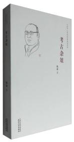 考古杂俎 天津人民出版社 陈雍