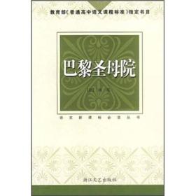 巴黎圣母院/外国文学名著精品