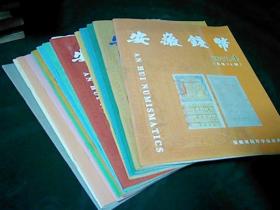 安徽钱币10本合售不重复，目录见后