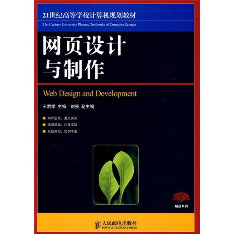 網(wǎng)頁(yè)設(shè)計(jì)與制作 王君學(xué) 人民郵電出版社
