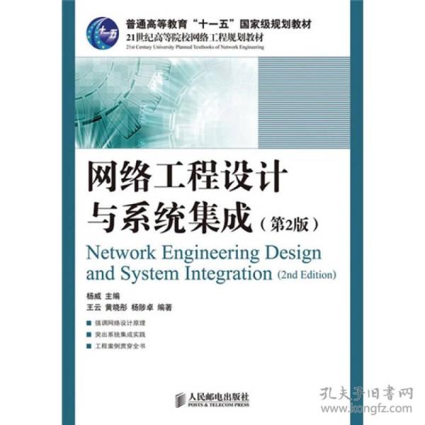 网络工程设计与系统集成（第2版）