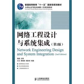 网络工程设计与系统集成（第2版）