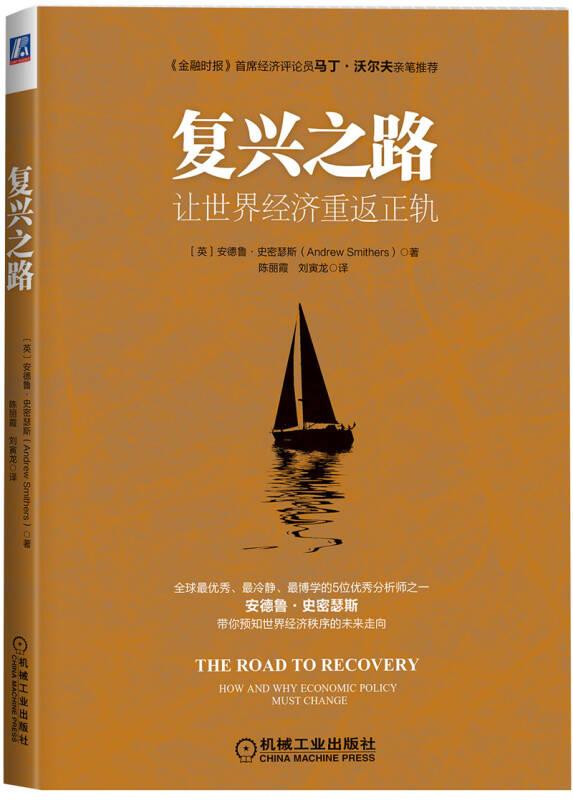 复兴之路：让世界经济重返正轨