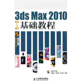 3ds Max 2010基础教程（中文版）