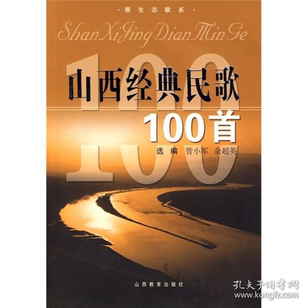 山西经典民歌100首