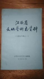 江西省文化艺术志资料《大事记专辑之一》