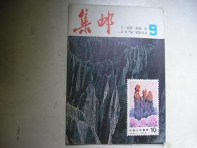 集邮杂志，1981年第9期