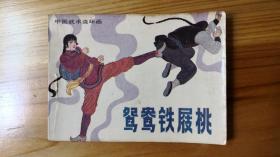 连环画B——岭南中国武术连环画 鸳鸯铁屐桃