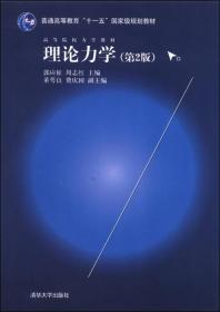 理论力学（第2版）/高等院校力学教材，普通高等教育“十一五”国家级规划教材