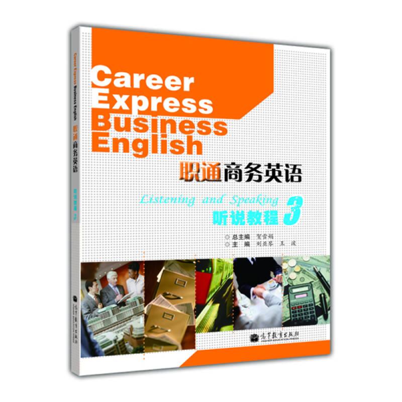職通商務(wù)英語聽說教程3