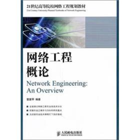 网络工程概论/雷震甲编著/21世纪高等院校网络工程规划教材