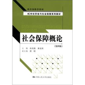 21世纪劳动与社会保障系列教材：社会保障概论（第4版）