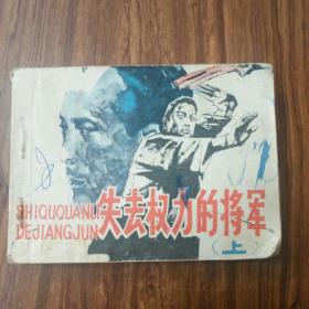连环画/失去权力的将军(上)