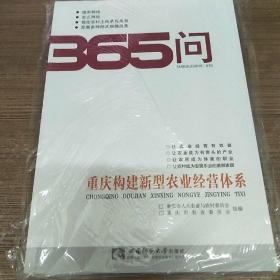 重庆构建新型农业经营体系365问.