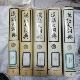 汉语大词典4.5.6.7.8 五本合售 可单卖