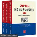 2016年国家司法考试辅导用书-(全3册)