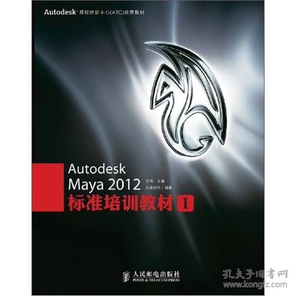 Autodesk授权培训中心（ATC）推荐教材：Autodesk Maya 2012标准培训教材I