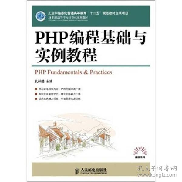 PHP编程基础与实例教程