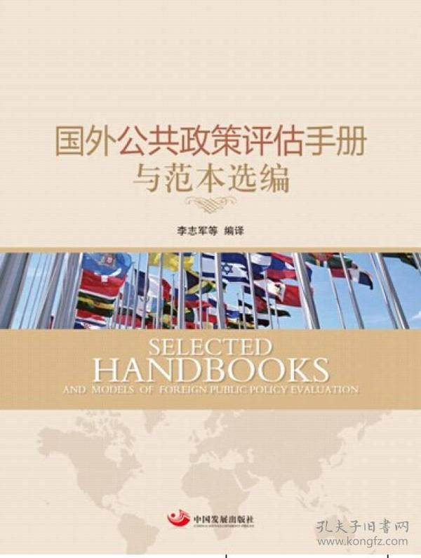 国外公共政策评估手册与范本选编