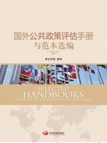 国外公共政策评估手册与范本选编