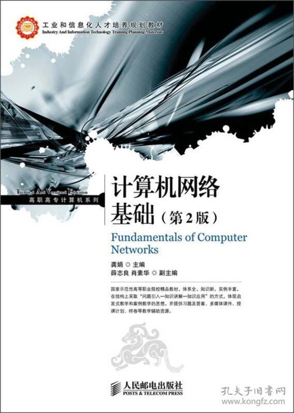 工业和信息化人才培养规划教材·高职高专计算机系列：计算机网络基础（第2版）