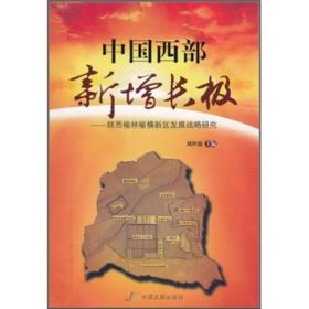 中国西部新增长极：陕西榆林榆横新区发展战略研究