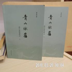 青山依旧 【谈兵斋笔耕录】上下两册全， 齐鲁书社。 作者:李兴斌签赠钦印本【仅印800套】