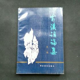 古汉语论集.第二辑