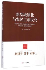 新型城镇化与农民工市民化