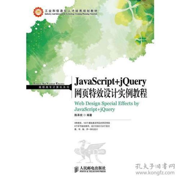 JavaScript+jQuery网页特效设计实例教程 陈承欢 人民邮电出版社