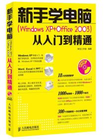 新手学电脑(Windows XP+Office 2003)从入门到精通-(附光盘)