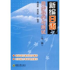 新编日语同步导学与测试（第1册）