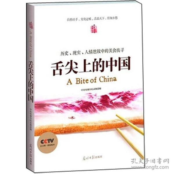 舌尖上的中国